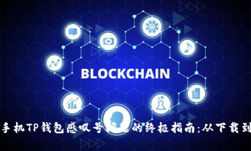 破解华为手机TP钱包感叹号问题的终极指南：从下载到正常使用