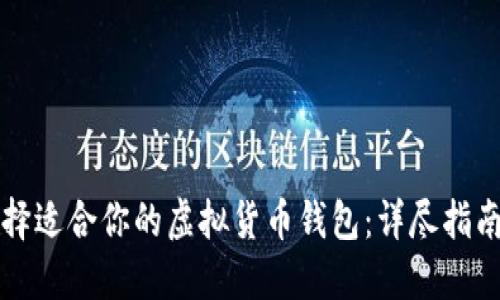 如何选择适合你的虚拟货币钱包：详尽指南与推荐
