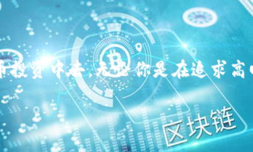 baioti如何通过TP钱包购买未上市交易所的加密货币？/baioti  
TP钱包, 加密货币,未上市交易所, 如何购买/guanjianci  

引言  
在当今的数字金融时代，加密货币逐渐成为人们投资的热门选择。随着市场上的币种不断增加，许多项目方选择在火热的市场中推出他们的新代币。然而，许多新币尚未登陆主流交易所，这让许多投资者感到困惑：如何购买这些未上市交易所的币？本文将详细介绍通过TP钱包购买这类加密货币的步骤、注意事项及潜在风险。  

什么是TP钱包？  
TP钱包是一款兼容多种区块链的数字货币钱包，特别适合交易、存储和管理各种数字资产。它不仅支持以太坊、比特币等主流币种，还能够容纳许多新兴代币。TP钱包的设计旨在提供用户友好的界面，使得即使是初次接触加密货币的新手，也能轻松上手。此外，TP钱包还具备强大的安全性能，保护用户资产不受侵害。  

未上市代币是什么？  
未上市代币即是那些尚未在任何交易平台上进行交易的数字加密货币。这类代币往往是刚刚进入市场的新项目，通常会通过首次代币发行（ICO）或其他形式的公开募资来筹集资金。投资这类代币的风险与机遇并存，潜在的高收益伴随的可能是价值不稳定与流动性不足等问题。  

通过TP钱包购买未上市币的步骤  
以下是购买未上市代币的详细步骤：  

h41. 创建并设置TP钱包/h4  
如果你还没有TP钱包，可以前往TP钱包的官方网站，下载并安装应用程序。安装完成后，打开应用程序并注册一个新账户。请务必记录好你的助记词和私钥，这些信息对你未来管理资产至关重要。如果丢失，可能会造成不可逆转的损失。  

h42. 选择合适的交易平台或DEX/h4  
许多未上市的代币选择在去中心化交易所（DEX）上进行交易，如Uniswap、PancakeSwap等。你需要去寻找这些平台并确认目标代币是否列在其中。确保你选择的平台在业内认可并具有良好的声誉。  

h43. 准备交易所需的主流币/h4  
去中心化交易所通常需要你用以太坊（ETH）或币安币（BNB）等主流币种进行交易，因此你需要在TP钱包中为这些币种充值。如果你尚未拥有这些主流币，可以通过中心化交易所进行购买，并且将其转移至你的TP钱包中。  

h44. 连接TP钱包与DEX/h4  
访问你选择的去中心化交易所后，通常会有人提示如何连接钱包。选择TP钱包并按照提示完成操作。这一步骤能够让你在不需要注册的情况下，便能轻松进行交易。  

h45. 进行交易/h4  
在DEX上，查找目标代币的交易对，通常为“ETH/目标代币”或“BNB/目标代币”。确保你输入的交易数量和价格都正确无误，并查看交易费用。完成确认后，点击“交易”按钮即可。  

h46. 查收代币/h4  
成功交易后，你的TP钱包中会即时增加你所购买的未上市代币。请注意，可能会有一段交易确认时间，耐心等待即可。  

购买未上市币的注意事项  
在购买未上市代币时，有一些谨慎事项需要牢记：  

h41. 研究项目/h4  
投资之前，务必对项目进行充分的调查与了解。检查其白皮书、团队、社区支持、社交媒体以及潜在的市场需求，以判断其项目的可行性和长远发展潜力。  

h42. 警惕诈骗/h4  
市场中存在许多模仿项目和骗局，对新项目保持警惕，切勿盲目跟风投资。查阅项目的社区反馈和评估来获取更全面的看法。  

h43. 分散投资/h4  
投资未上市代币风险较高，建议不要将所有资金投入单一的项目中，分散投资有助于降低整体风险。  

潜在风险  
尽管投资未上市代币具有较大盈利潜力，但潜在风险也不容忽视：  

h41. 高波动性/h4  
未上市代币的市场一般尚未稳定，价格波动幅度可能极大，一个小的市场情绪变化就可能导致价格暴跌。  

h42. 缺乏流动性/h4  
由于未上市代币的交易量相对较少，可能会导致流动性差，疫情时你可能很难将代币兑换成现金或其他资产。  

h43. 法律风险/h4  
不同国家对加密货币的法律监管态度不同，投资未上市代币可能会面临法律和税务风险。  

总结  
通过TP钱包购买未上市代币，尽管有些复杂，但流程并不难掌握。了解基本步骤、注意事项与潜在风险后，你将能够更有信心地参与到崭新的加密货币投资中去。无论你是在追求高回报的投资机会，还是单纯喜欢新兴技术的探索，谨慎和周全的准备总是重要的。  

希望本文能帮助你更深入地理解如何通过TP钱包购买未上市的加密货币，并能够引导你在这条充满机遇与挑战的投资之路上向前迈进。
