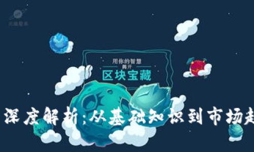 :NAW虚拟币深度解析：从基础知识到市场趋势全景分析