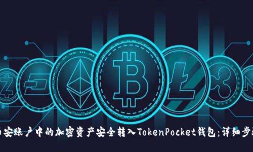 如何将币安账户中的加密资产安全转入TokenPocket钱包：详细步骤与技巧