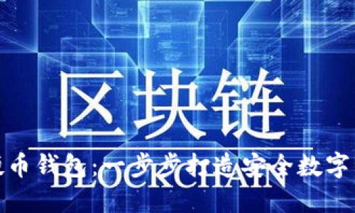 : 自制加密硬币钱包：一步步打造安全数字资产保护方案