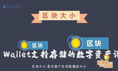 TP Wallet支持存储的数字资产详解