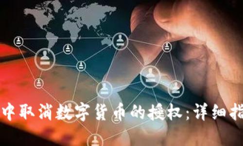 如何在TP钱包中取消数字货币的授权：详细指南与实用技巧