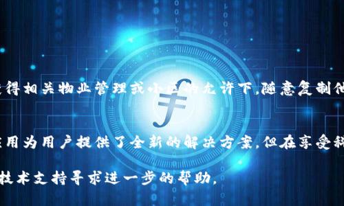 baoti如何使用华为钱包克隆小区加密门禁卡：详细教程与实用技巧/baoti  
华为钱包, 门禁卡克隆, 小区安全, 手机支付/guanjianci  

引言：门禁卡克隆的需求与背景  
随着科技的发展和智能家居的普及，许多小区都开始使用电子门禁系统来提高安全性。然而，传统的门禁卡存储和管理方式并不够灵活，导致很多住户在日常生活中面临着诸多不便。例如，走出门时忘记携带门禁卡，或者因为卡片损坏而不能顺利进入自己的住处。为了应对这些问题，越来越多的人开始探索如何使用手机进行门禁卡克隆，特别是对拥有强大支付和安全功能的华为钱包用户来说，这种方法更是便捷有效。  

华为钱包简介：她的多元功能  
华为钱包不仅是一款简单的手机支付工具，它整合了多种功能，令用户的生活更加智能与便利。用户可以使用华为钱包进行线上支付、购物、转账，甚至是存储各种电子卡片，如会员卡、票务卡和门禁卡等。许多人对华为钱包的印象首先源于其便捷的支付方式，但真正的潜力在于，它可以存储和管理与个人生活密切相关的各种信息，从而让用户无需携带多张实体卡片。  

门禁卡克隆的基本原理  
在开始克隆门禁卡之前，重要的是了解门禁卡的工作原理。当前市面上大多数电子门禁卡使用的是射频识别（RFID）技术。RFID门禁卡通常由一组基于电磁波的信号构成，读卡装置通过发射特定频率的电波来与门禁卡进行通信。当门禁卡靠近读卡器时，卡片会将其身份信息传输过去，验证通过后门禁系统将允许进入。  

如何使用华为钱包克隆门禁卡的步骤  
如果你已经决定使用华为钱包来克隆小区的门禁卡，那么以下步骤将帮助你顺利完成这一过程：  

h4第一步：准备工作/h4  
在进行克隆之前，确认手中持有的门禁卡是否支持克隆。大部分使用MIFARE技术的门禁卡是可以克隆的，而某些品牌或型号的加密卡则可能存在一定的安全保护措施，无法直接复制。如果确认支持，确保华为手机已经安装了华为钱包应用，并完成了基本的注册和设置。  

h4第二步：启动华为钱包/h4  
打开华为钱包应用，进入主界面后寻找“卡片”选项。在卡片管理界面，可能会有“添加卡片”或“克隆卡片”的选项，点击进入相应的功能页面。  

h4第三步：选择克隆模式/h4  
在“添加卡片”或“克隆卡片”页面，选择“门禁卡”功能，此时应用会提示你准备好原始门禁卡。将原始门禁卡靠近手机的NFC感应区，确保手机能够与卡片进行有效的读写操作。如果一切顺利，华为钱包会开始读取门禁卡的信息。  

h4第四步：完成克隆/h4  
信息读取完成后，华为钱包会要求你命名新克隆的门禁卡，以便未来管理。按照提示输入相关信息，最后完成克隆。新卡将自动添加到你的华为钱包中。  

实用技巧：如何保障克隆的门禁卡有效性  
虽然通过华为钱包克隆门禁卡的过程相对简单，但仍需注意以下几个实用技巧，帮助你确保克隆出来的门禁卡在使用中有效：  

ul  
li定期检查克隆卡的有效性：使用的的门禁卡可能会定期更换或更新，需定时确认其能够顺利通行。/li   
li了解小区的门禁更新政策：有些小区会定期升级门禁系统并换卡，提前了解可以确保你始终能够顺利进出。/li  
li注意手机的电量：克隆的门禁卡依赖手机的NFC功能，所以在使用前检查手机电量，避免在关键时刻因没电而出现无法开门的尴尬。/li  
/ul  

潜在风险：克隆门禁卡的法律与道德考虑  
虽然使用华为钱包克隆门禁卡便捷但是，在实践中，用户也应时刻考虑到潜在的法律与道德风险。克隆门禁卡涉及到个人隐私和安全问题，用户需确保此操作是在合法范围内进行的。在未获得相关物业管理或小区的允许下，随意复制他人的门禁卡可能会引起法律纠纷。  

结语：门禁卡克隆的前景与可能的发展  
随着智能设备的不断普及以及对安全性的日益重视，门禁卡克隆将成为越来越多人的选择。在未来，技术的进步将可能使得克隆操作更加智能、简单和安全。华为钱包在这一领域的开拓与应用为用户提供了全新的解决方案，但在享受科技带来的便捷的同时，我们也不能忽视可能带来的风险与责任。因此，在使用过程中，保持警惕，确保合规操作，才能更好地保护我们的个人信息及小区的安全。  

希望以上详尽的介绍能帮助到你，掌握如何使用华为钱包有效克隆小区加密门禁卡，并在日常生活中获得更加便利的体验。如果在操作过程中遇到任何问题，不妨参考官方帮助文档或者向技术支持寻求进一步的帮助。