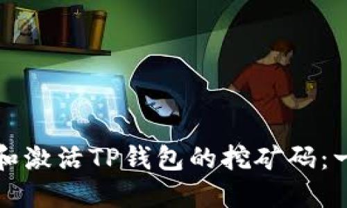 如何获取和激活TP钱包的挖矿码：一步步指南