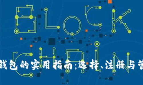 获取数字货币钱包的实用指南：选择、注册与管理的全面解析