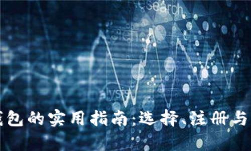 获取数字货币钱包的实用指南：选择、注册与管理的全面解析