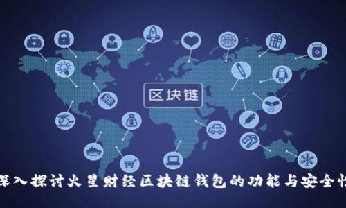 深入探讨火星财经区块链钱包的功能与安全性