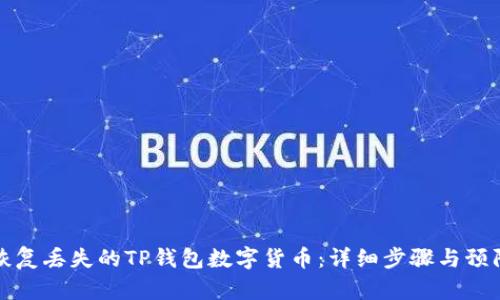 如何恢复丢失的TP钱包数字货币：详细步骤与预防技巧
