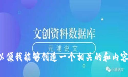 请您提供更多的具体信息或背景，以便我能够创造一个相关的和内容。这会帮助我更好地理解您的需求。