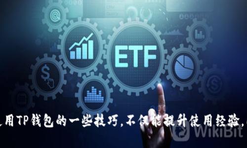 zhuantiTP钱包到账不显示的原因及解决方案详解/zhuanti
TP钱包,到账不显示,解决方案,数字货币/guanjianci

引言
在数字货币快速发展的时代，越来越多的人选择使用数字钱包进行资产管理，而TP钱包因其便捷和安全受到用户青睐。然而，有些用户在使用TP钱包时可能会遇到“到账不显示”的困扰，这不仅影响了交易的体验，更让人感到焦虑。本篇文章旨在详细分析TP钱包到账不显示的原因，并提供实用的解决方案，帮助用户更好地理解和操作TP钱包。

TP钱包概述
TP钱包是一款支持多种数字货币的智能手机钱包，用户可以在其中管理自己的数字资产、进行转账、接收币种等。相较于传统的钱包，数字钱包具有交易方式便捷、安全保障以及对多种币种支持的优势。然而，理解钱包的工作机制，以及可能出现的问题，对于有效使用钱包是至关重要的。

到账不显示的常见原因
到账不显示的问题可能源于多个方面，以下是一些常见的原因：

h41. 网络延迟/h4
在区块链交易过程中，网络延迟是常见现象。用户的交易信息需要经过多个节点的验证，一旦网络拥堵，会导致到账信息延迟显示。在这种情况下，用户可以耐心等待，通常情况下，交易将在短时间内完成确认。

h42. 区块链确认时间/h4
不同的区块链对交易确认的时间要求不同。有的交易可能需要较长时间才能在区块链上完成确认，尤其是在高峰交易时段。这种情况下，用户可以查看交易记录，确认是否已经提交至区块链。

h43. 地址错误/h4
如果用户在转账时输入了错误的钱包地址，交易将会失败或发往错误地址。在转账前仔细核对地址是十分重要的。可以通过TP钱包的地址簿功能减少出错的风险。

h44. 钱包版本问题/h4
使用的TP钱包版本如果不是最新，可能会出现兼容性问题，从而影响到账信息的显示。保持应用的定期更新，能够确保用户能够获得最新的功能和安全保障。

如何解决到账不显示的问题
在识别到账不显示的原因后，接下来是处理和解决这些问题的策略：

h41. 检查网络连接/h4
确定当前网络连接稳定，重启路由器或切换网络源，以消除因网络问题引起的延迟。如果使用Wi-Fi，可以尝试切换到数据网络，看看是否能够改善情况。

h42. 查看交易状态/h4
用户可以使用区块链浏览器，输入交易ID来查看交易状态。这可以帮助确认交易是否已成功上传至区块链，如果显示为“未确认”，则意味着交易还在处理中。

h43. 返回钱包主界面刷新/h4
在TP钱包中，用户可以尝试返回主界面并下拉刷新，看看是否能更新到账信息。有时界面上的信息需要手动刷新才能显示最新的状态。

h44. 联系客服/h4
如果经过以上步骤仍无法解决问题，用户可寻求TP钱包的官方客服支持，详细说明情况，提供交易信息以获得更具针对性的帮助。

预防到账不显示的小贴士
为了避免未来再次遇到到账不显示的问题，用户可以采取以下预防措施：

h41. 了解区块链的运行机制/h4
深入了解所使用区块链的确认机制和特性，特别是在高峰交易时段的处理方式，能够帮助用户更合理地预期交易时间。

h42. 定期更新应用/h4
保持TP钱包的最新版本，确保具备最新的功能和安全修复。这不仅可以提升用户体验，也可以减少因版本过旧而导致的功能异常。

h43. 做好转账前的准备/h4
在进行转账之前，确认所有的细节信息，包括收款地址、转账金额、费用以及网络类型等，确保一切准确无误。

h44. 备份密钥与助记词/h4
务必备份好TP钱包的私钥和助记词，以备不时之需。在手机丢失或软件故障的情况下，能够迅速恢复钱包，确保资产安全。

结论
TP钱包到账不显示的问题并不罕见，但通过了解潜在的原因，并采取适当的解决方案和预防措施，用户可以极大地降低此类问题发生的概率。掌握使用TP钱包的一些技巧，不仅能提升使用经验，同时也能为您的数字资产安全增添一层保障。希望本文对您理解和使用TP钱包有所帮助！