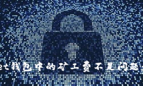 如何解决TokenPocket钱包中的矿工费不足问题：详细步骤与注意事项