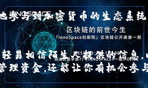 如何快速、安全地在安卓手机上下载TP钱包应用

TP钱包, 安卓, 下载, 加密货币/guanjianci

引言：理清TP钱包的重要性
随着区块链技术的不断发展，加密货币的使用越来越普及。TP钱包作为一种安全可靠的数字资产管理工具，受到众多用户的青睐。对于那些刚刚入门的用户，了解如何在安卓设备上下载和使用TP钱包，是迈向加密货币世界的重要一步。

第一步：准备工作
在下载TP钱包之前，确保你的安卓手机上有足够的存储空间，并且已连接到一个稳定的Wi-Fi网络。这样可以确保下载过程顺利无阻，避免流量浪费和下载失败。

第二步：访问官方网站或应用商店
TP钱包可以通过多种途径下载。最直接的方式是访问其官方网站，你可以在浏览器中输入“TP钱包官网”进行搜索，并点击进入。在官网上，你将看到安卓应用的下载链接。请确保从官方网站下载，以确保软件的安全性和正版性。
另外，安卓用户还可以通过Google Play商店进行下载安装。在应用商店中，搜索“TP钱包”，找到官方应用后，点击安装。虽然这种方法简单，但在某些地区，可能由于政策限制而无法访问Google Play商店，这时官网的下载链接又显得尤为重要。

第三步：下载和安装过程
在官网或应用商店找到TP钱包后，点击下载按钮，系统会自动将应用包下载到你的手机上。当下载完成后，系统会提示你进行安装。
在此过程中，可能会出现“未知来源应用”的警告。这是因为你不是从官方应用商店下载的。你需要在手机的设置中，找到“安全”或“应用”选项，允许从未知来源安装应用。完成这些设置后，再次点击安装，TP钱包就会顺利安装到你的手机中。

第四步：注册与登录
安装完成后，找到TP钱包的图标，点击启动应用。首次使用时，你需要注册一个新账户。根据应用内的提示，设置一个强密码，并记录好助记词。这些信息极其重要，将用于恢复你的钱包和资产，因此务必妥善保管。
如果你已经有TP钱包账户，只需点击“登录”，输入你之前注册时的账户信息即可。

第五步：钱包的基本功能介绍
在TP钱包中，你可以进行多种操作，例如：存储和管理加密货币、参与去中心化交易、查阅实时行情等。用户界面友好，新手也能快速上手。

第六步：安全性措施
TP钱包致力于保护用户资产的安全。为了确保你的钱包安全，建议启用双因素认证（2FA），这为你的账户增加了一道防线。此外，定期备份你的助记词和私钥，避免因设备丢失而导致资产无法找回。

第七步：社区支持与学习资源
对TP钱包的用户而言，参与社区交流是一个重要的环节。你可以加入TP钱包的官方社交媒体平台或论坛，获取最新的资讯、技巧分享，以及问题解答。这些资源将极大帮助你在加密货币的世界中茁壮成长。

总结：迈向区块链时代的一小步
通过上述步骤，你应该能够顺利地在安卓手机上下载并注册TP钱包。只有了解并掌握这些工具，才能更好地参与到加密货币的生态系统中去。希望本篇指南能为你的数字资产管理之旅提供一定的帮助。

附加提示：使用中的注意事项
在使用TP钱包或任何其他加密货币钱包时，务必要保持警觉。在进行交易前，确认对方地址的准确性，不要轻易相信陌生人提供的信息，以免落入诈骗圈套。
随着区块链技术的快速发展，安全性和便利性仍是用户最关注的两个方向。使用TP钱包，不仅可以帮助你管理资金，还能让你有机会参与到更广泛的金融生态系统中。祝你在这段旅程中不断探索到更新的知识与体验！