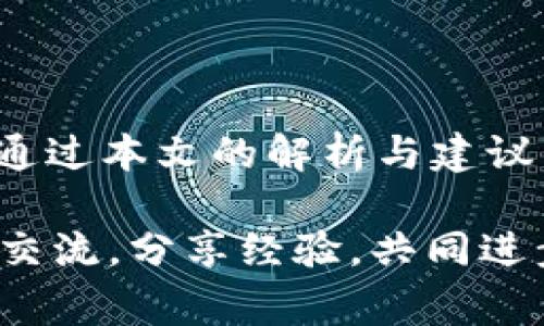 koiti全面解析：TP钱包中余额显示异常的原因与解决方案/koiti
TP钱包, 余额显示, 解决方案, 加密货币/guanjianci

引言
在数字货币的快速发展中，TP钱包作为一种便捷的加密资产管理工具，越来越受到用户的青睐。然而，很多用户在使用过程中，往往会遇到余额显示异常的问题。本文将全面解析这些问题可能的根源，并提供切实可行的解决方案，帮助用户更好地管理和使用他们的加密资产。

什么是TP钱包？
TP钱包是一款多功能的区块链钱包，支持多种数字货币的存储、转账和交易。与传统的钱包不同，TP钱包不仅具备强大的安全性，还提供了用户友好的界面，适合新手和专业人士使用。通过TP钱包，用户可以随时随地管理自己的加密资产，了解市场动态，并进行交易。

余额显示异常的常见原因
在使用TP钱包时，用户有时候会发现余额显示与实际不符。这种情况可能由多种因素造成，以下是一些常见的原因。

h41. 网络连接不稳定/h4
TP钱包需要与区块链网络进行数据交互，如果用户的网络连接出现问题，可能导致余额信息更新不及时。在这种情况下，用户可能只能看到旧的余额数据。

h42. 钱包数据未同步/h4
由于区块链的特性，TP钱包中的数据需要定期同步。有时，未同步的数据可能会导致余额展示不准确。用户在使用时，建议留意钱包的同步状态。

h43. 交易未确认/h4
在进行转账或接收交易时，如果相关交易未被网络确认，余额也不会立即更新。因此，用户在查看余额时，可能会发现交易未反映在账户中。

h44. 钱包版本问题/h4
使用旧版本的TP钱包可能会导致某些功能不稳定，包括余额的准确显示。保持钱包应用的更新，可以有效避免因版本落后而产生的问题。

如何解决余额显示异常的问题
当遇到余额显示异常的问题时，用户可以采取以下几种方法进行排查和解决：

h41. 检查网络状态/h4
首先，确保网络连接稳定。用户可以尝试切换Wi-Fi和移动数据，或者重启路由器和手机。如果网络状况良好，但仍然出现余额异常，则可进行下一步排查。

h42. 手动同步钱包/h4
有些TP钱包应用允许用户手动触发同步操作。用户可以在设置菜单中寻找同步选项，手动刷新余额信息。注意，确保同步完成后再进行余额查看。

h43. 查看交易状态/h4
在进行交易后，用户可以通过TP钱包的交易记录功能，查看交易状态，以确认交易是否成功。如果交易依然处于“未确认”状态，用户可以稍等待，待交易完成后再次查看余额。

h44. 更新钱包应用/h4
如果长时间未更新TP钱包，可能会遇到兼容性问题。用户需定期检查应用商店，下载并更新到最新版本，以获得最佳使用体验和最新功能。

着眼于用户体验：增强TP钱包功能的建议
虽然TP钱包在用户体验上已经做得相当出色，但持续的改进总是必要的。以下是一些建议，可以帮助开发团队用户体验：

h41. 提供更清晰的余额更新提示/h4
当前余额更新的反馈可以更加直观。例如，在余额变化时，增加实时动态提示，让用户能及时了解自己的资产变动。

h42. 增加资产监控工具/h4
用户希望能够及时掌握市场变化以便作出更高效的决策。增加资产监控功能，提供市场行情、资产变化建议等信息，能够有效提升用户体验。

h43. 多语言支持/h4
随着用户群体的国际化，增加更多语言的支持，特别是东南亚和欧洲国家语言，将有助于TP钱包在全球范围内的推广。

结语
TP钱包作为现代数字资产管理工具，为用户提供了便捷的资产管理方式。但在实际使用中，余额显示异常的问题确实让用户苦恼。通过本文的解析与建议，用户可以更好地应对这些问题，提高使用体验。随着区块链技术的发展，TP钱包也将不断更新与进步，为用户提供更优质的服务。 

最后，建议每位用户都要保持警惕，了解自己的资产状态，定期检查钱包的安全性，确保资金安全。同时，积极参与社区，与其他用户交流，分享经验，共同进步。