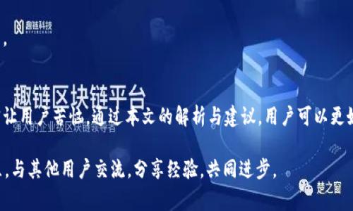 koiti全面解析：TP钱包中余额显示异常的原因与解决方案/koiti
TP钱包, 余额显示, 解决方案, 加密货币/guanjianci

引言
在数字货币的快速发展中，TP钱包作为一种便捷的加密资产管理工具，越来越受到用户的青睐。然而，很多用户在使用过程中，往往会遇到余额显示异常的问题。本文将全面解析这些问题可能的根源，并提供切实可行的解决方案，帮助用户更好地管理和使用他们的加密资产。

什么是TP钱包？
TP钱包是一款多功能的区块链钱包，支持多种数字货币的存储、转账和交易。与传统的钱包不同，TP钱包不仅具备强大的安全性，还提供了用户友好的界面，适合新手和专业人士使用。通过TP钱包，用户可以随时随地管理自己的加密资产，了解市场动态，并进行交易。

余额显示异常的常见原因
在使用TP钱包时，用户有时候会发现余额显示与实际不符。这种情况可能由多种因素造成，以下是一些常见的原因。

h41. 网络连接不稳定/h4
TP钱包需要与区块链网络进行数据交互，如果用户的网络连接出现问题，可能导致余额信息更新不及时。在这种情况下，用户可能只能看到旧的余额数据。

h42. 钱包数据未同步/h4
由于区块链的特性，TP钱包中的数据需要定期同步。有时，未同步的数据可能会导致余额展示不准确。用户在使用时，建议留意钱包的同步状态。

h43. 交易未确认/h4
在进行转账或接收交易时，如果相关交易未被网络确认，余额也不会立即更新。因此，用户在查看余额时，可能会发现交易未反映在账户中。

h44. 钱包版本问题/h4
使用旧版本的TP钱包可能会导致某些功能不稳定，包括余额的准确显示。保持钱包应用的更新，可以有效避免因版本落后而产生的问题。

如何解决余额显示异常的问题
当遇到余额显示异常的问题时，用户可以采取以下几种方法进行排查和解决：

h41. 检查网络状态/h4
首先，确保网络连接稳定。用户可以尝试切换Wi-Fi和移动数据，或者重启路由器和手机。如果网络状况良好，但仍然出现余额异常，则可进行下一步排查。

h42. 手动同步钱包/h4
有些TP钱包应用允许用户手动触发同步操作。用户可以在设置菜单中寻找同步选项，手动刷新余额信息。注意，确保同步完成后再进行余额查看。

h43. 查看交易状态/h4
在进行交易后，用户可以通过TP钱包的交易记录功能，查看交易状态，以确认交易是否成功。如果交易依然处于“未确认”状态，用户可以稍等待，待交易完成后再次查看余额。

h44. 更新钱包应用/h4
如果长时间未更新TP钱包，可能会遇到兼容性问题。用户需定期检查应用商店，下载并更新到最新版本，以获得最佳使用体验和最新功能。

着眼于用户体验：增强TP钱包功能的建议
虽然TP钱包在用户体验上已经做得相当出色，但持续的改进总是必要的。以下是一些建议，可以帮助开发团队用户体验：

h41. 提供更清晰的余额更新提示/h4
当前余额更新的反馈可以更加直观。例如，在余额变化时，增加实时动态提示，让用户能及时了解自己的资产变动。

h42. 增加资产监控工具/h4
用户希望能够及时掌握市场变化以便作出更高效的决策。增加资产监控功能，提供市场行情、资产变化建议等信息，能够有效提升用户体验。

h43. 多语言支持/h4
随着用户群体的国际化，增加更多语言的支持，特别是东南亚和欧洲国家语言，将有助于TP钱包在全球范围内的推广。

结语
TP钱包作为现代数字资产管理工具，为用户提供了便捷的资产管理方式。但在实际使用中，余额显示异常的问题确实让用户苦恼。通过本文的解析与建议，用户可以更好地应对这些问题，提高使用体验。随着区块链技术的发展，TP钱包也将不断更新与进步，为用户提供更优质的服务。 

最后，建议每位用户都要保持警惕，了解自己的资产状态，定期检查钱包的安全性，确保资金安全。同时，积极参与社区，与其他用户交流，分享经验，共同进步。