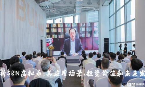 全面解析SRN虚拟币：其应用场景、投资价值和未来发展趋势