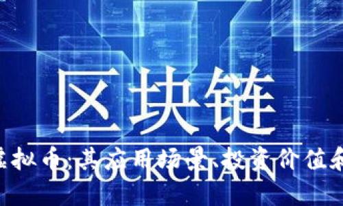 全面解析SRN虚拟币：其应用场景、投资价值和未来发展趋势