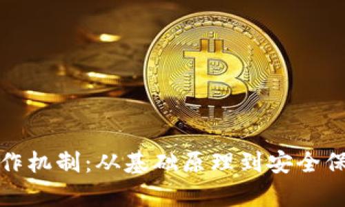数字钱包的运作机制：从基础原理到安全保障的全景分析