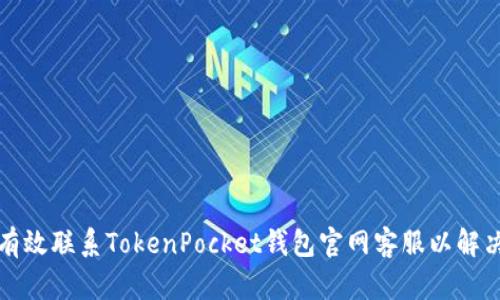 如何有效联系TokenPocket钱包官网客服以解决问题
