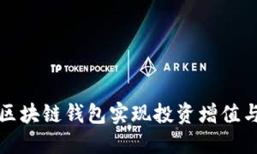 如何通过区块链钱包实现投资增值与收益生成