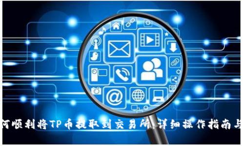 baaot如何顺利将TP币提取到交易所：详细操作指南与注意事项
