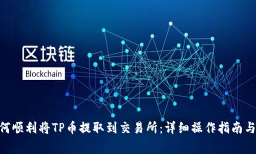 baaot如何顺利将TP币提取到交易所：详细操作指南与注意事项