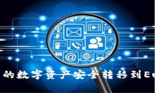 如何将TP钱包中的数字资产安全转移到Europay账户指南