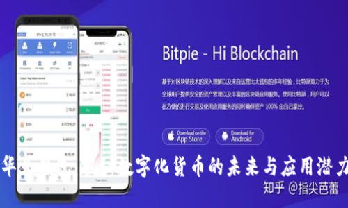 华为钱包：揭秘数字化货币的未来与应用潜力