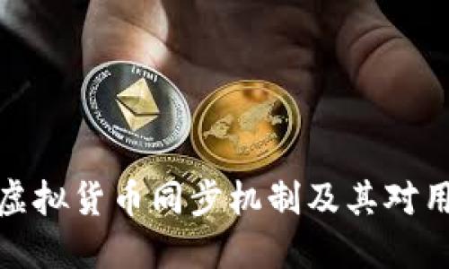 探讨TP钱包的虚拟货币同步机制及其对用户资产的影响