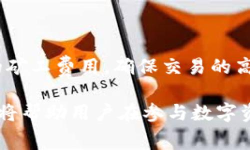 关于TP钱包（TokenPocket）和HT（Huobi Token）的矿工费，其实这个问题涉及多个因素，包括网络拥堵程度、交易类型等，因此无法给出一个固定的数值。以下是对这个主题的详细介绍。

1. 什么是TP钱包和HT矿工费？

TP钱包是一个多链数字货币钱包，支持多种主流区块链资产的存储、交易和管理。用户可以在TP钱包中轻松管理自己的数字货币，查看交易记录，转账，以及参与各种区块链项目。

HT（Huobi Token）是由火币交易所发行的一种数字资产，用于支付交易手续费、参与特定活动等。HT的持有者可以享受一定的优惠，并获取一定的收益。

矿工费（Gas费）是进行区块链交易时，用户需要支付给矿工的费用，以激励他们验证和处理交易。这笔费用通常取决于网络的拥堵程度，以及用户愿意支付的费用。用户在进行交易时，可以根据自己的需求选择合适的矿工费。

2. TP钱包中的HT矿工费如何产生？

在TP钱包中，如果用户需要将HT发送到其他地址或在交易所进行交易，就需要支付相应的矿工费。矿工费会随着交易量和网络状况的变化而波动。在交易高峰期，矿工费用可能会显著增加，这是因为矿工需要优先处理那些支付更高费用的交易。

用户在TP钱包中进行交易时，可以根据当前的网络状况自行设定矿工费。很多用户选择相对较低的费用以节省成本，但这可能会导致交易确认时间延长。因此，在进行交易时，用户需要根据自己的需求做出选择。

3. 怎样查看当前的HT矿工费？

要查看当前HT的矿工费，用户可以通过多种方式进行查询。最常用的方法是访问相关的区块链浏览器，如Etherscan（如果HT在以太坊网络上）或其他支持HT的区块链浏览器。在这些网站上，用户不仅可以查看到当前的矿工费用，还可以了解区块链的当前状态、网络拥堵情况等信息。

此外，TP钱包本身也提供了相关的交易费用估算功能，用户在发送交易时，系统会根据网络状况给出一个合理的矿工费建议。

4. 如何HT交易的矿工费用？

为了HT交易的矿工费用，用户可以采取以下几点措施：

ul
    listrong选择合适的交易时机：/strong在网络拥堵较少的时段进行交易，可以有效降低矿工费用。/li
    listrong调整矿工费用：/strong在TP钱包中，用户可以手动调整矿工费，选择一个既能保证交易及时确认又不至于过高的费用。/li
    listrong关注手续费活动：/strong某些交易所或服务可能会在特定时期推出手续费优惠活动，用户可以关注这些信息，以便在交易时使用更低的费用。/li
/ul

5. 结论

综上所述，TP钱包的HT矿工费用是一个动态变化的数值，受到网络状况等多种因素的影响。用户在进行交易时，可以利用各种工具和方法来监测和自己的矿工费用，确保交易的高效性和经济性。在数字货币的世界中，有效管理费用，不仅能提高交易效率，还能在长时间内为用户节省可观的资金。这一点在进行频繁交易时尤为重要。

无论是新手用户还是资深投资者，理解矿工费的计算及其影响因素都是至关重要的。合理选择时机、调整费用，以及利用社区资源，都是交易的一部分。这将帮助用户在参与数字资产市场时，更加游刃有余。