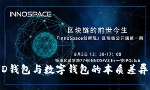 深入解析：ID钱包与数字钱包的本质差异与应用场景