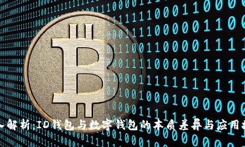 深入解析：ID钱包与数字钱包的本质差异与应用场景