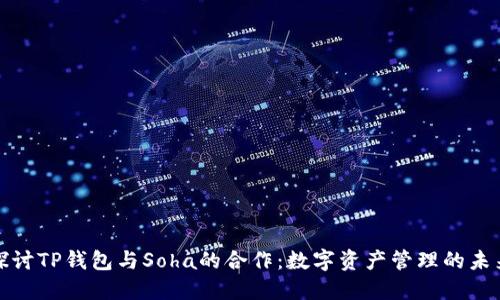 深入探讨TP钱包与Soha的合作：数字资产管理的未来之路