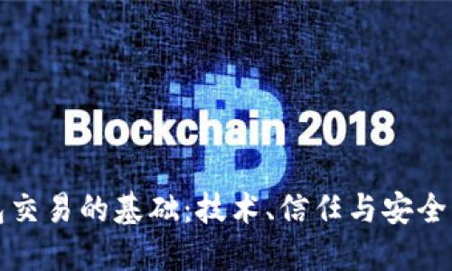 数字钱包交易的基础：技术、信任与安全三大支柱