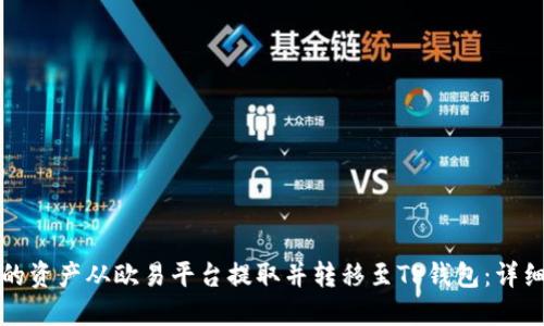 如何将你的资产从欧易平台提取并转移至TP钱包：详细操作指南