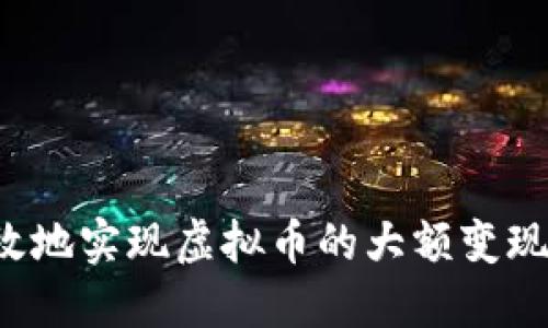 如何安全高效地实现虚拟币的大额变现：策略与步骤