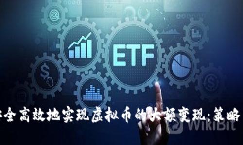 如何安全高效地实现虚拟币的大额变现：策略与步骤