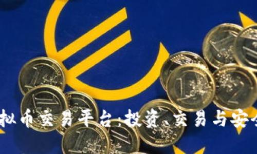 深入探索58虚拟币交易平台：投资、交易与安全性的全面指南