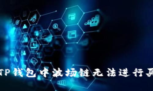 如何解决TP钱包中波场链无法进行买卖的问题