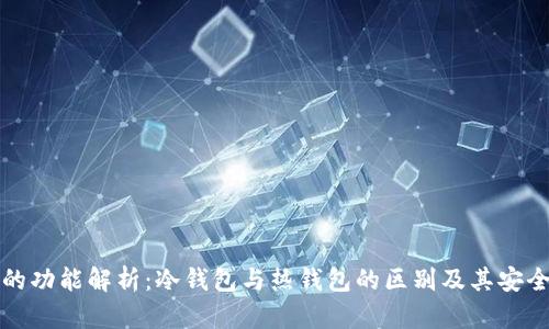 TP钱包的功能解析：冷钱包与热钱包的区别及其安全性详解