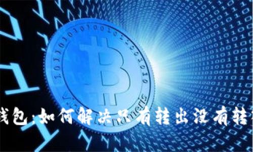      TP钱包：如何解决只有转出没有转入的问题？