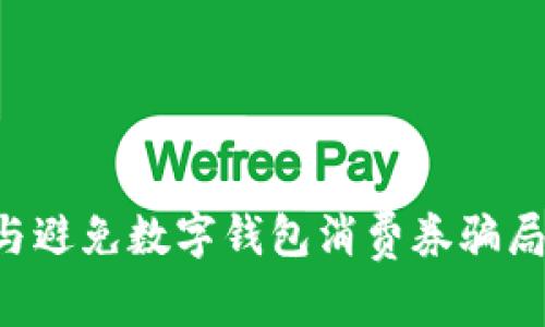 如何识别与避免数字钱包消费券骗局：全面指南