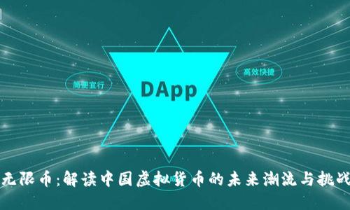 无限币：解读中国虚拟货币的未来潮流与挑战