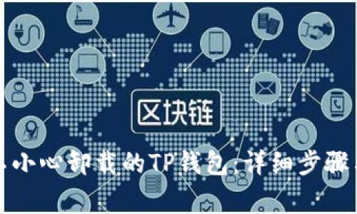 如何恢复不小心卸载的TP钱包：详细步骤与注意事项