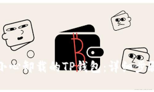 如何恢复不小心卸载的TP钱包：详细步骤与注意事项