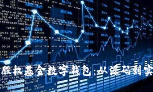 如何构建一个高效的股权基金数字钱包：从源码到实用应用的全方位指南