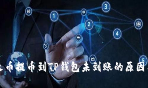 如何查询火币提币到TP钱包未到账的原因与解决办法