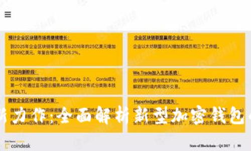马斯克的最新力作：全面解析新型加密钱包的功能与前景