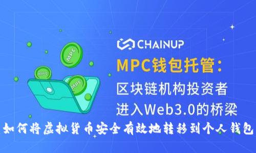 如何将虚拟货币安全有效地转移到个人钱包